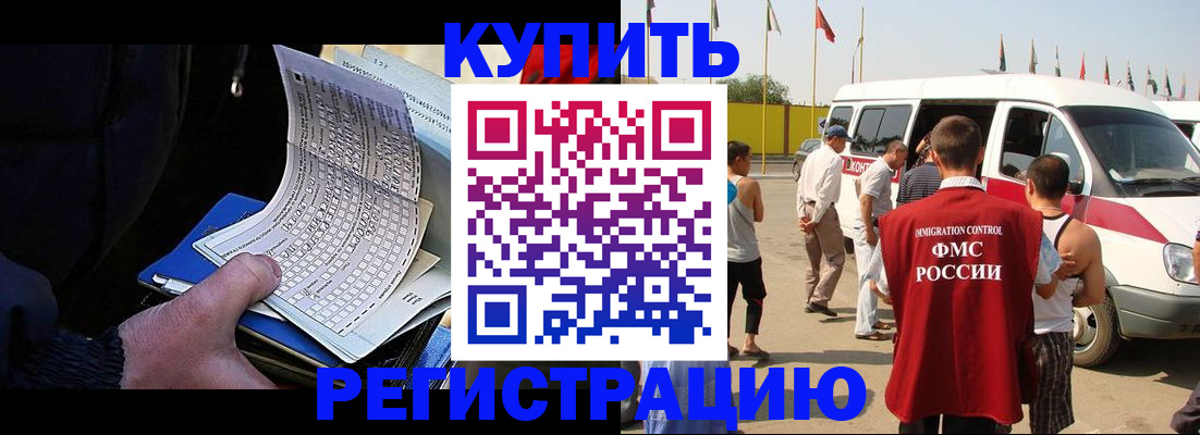 временная регистрация 2025 в Купино